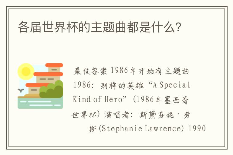 各届世界杯的主题曲都是什么?