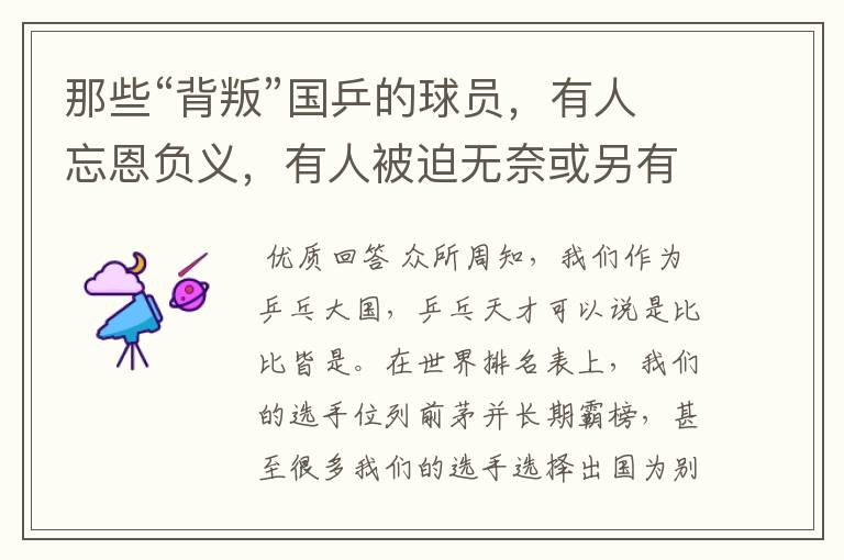 那些“背叛”国乒的球员,有人忘恩负义,有人被迫无奈或另有隐情