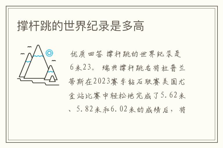 撑杆跳的世界纪录是多高