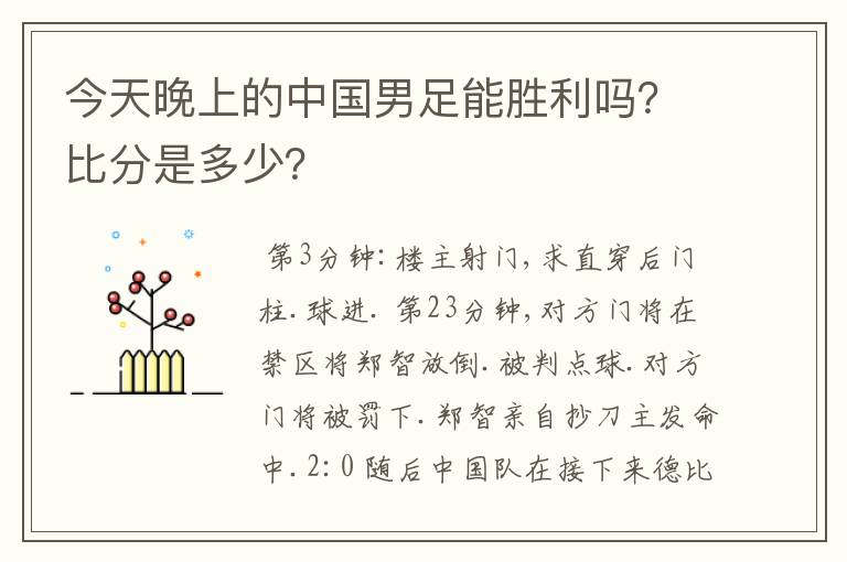 今天晚上的中国男足能胜利吗?比分是多少?