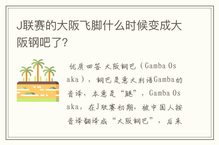J联赛的大阪飞脚什么时候变成大阪钢吧了?