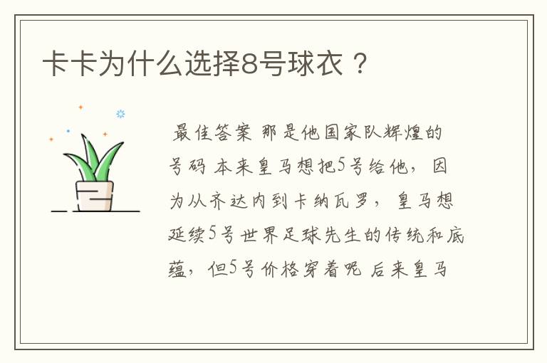 卡卡为什么选择8号球衣 ?