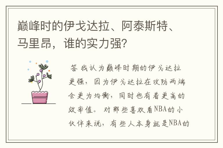 巅峰时的伊戈达拉、阿泰斯特、马里昂,谁的实力强?