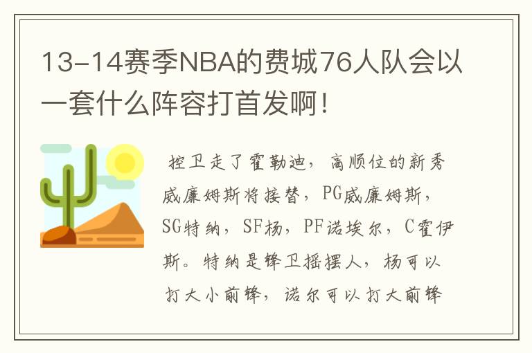 13-14赛季NBA的费城76人队会以一套什么阵容打首发啊!
