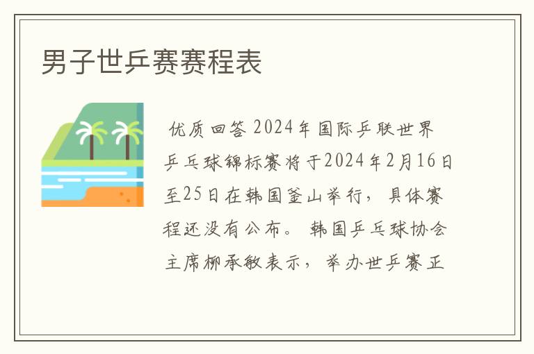 男子世乒赛赛程表