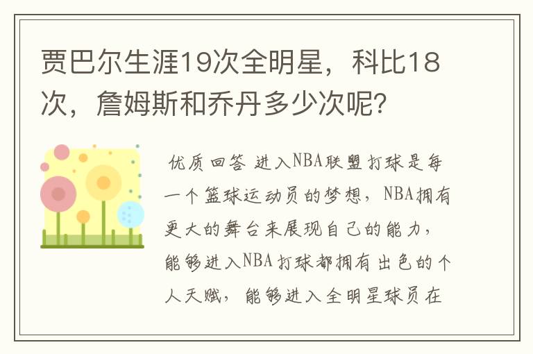 贾巴尔生涯19次全明星,科比18次,詹姆斯和乔丹多少次呢?