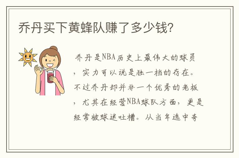 乔丹买下黄蜂队赚了多少钱?