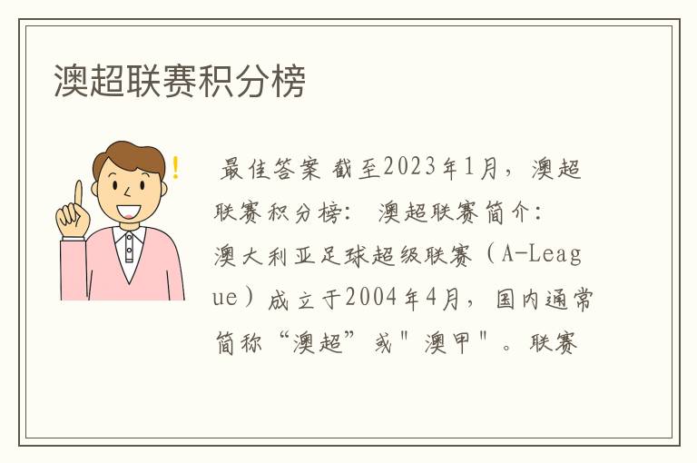 澳超联赛积分榜