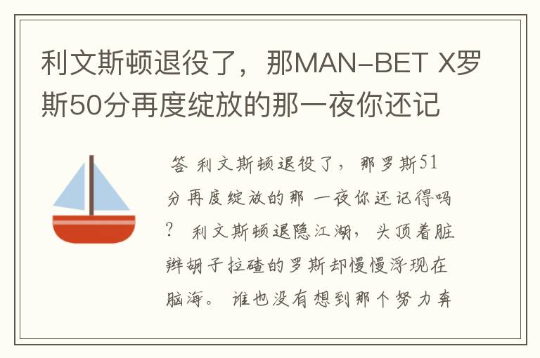 利文斯顿退役了,那MAN-BET X罗斯50分再度绽放的那一夜你还记得吗?