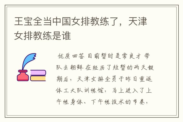 王宝全当中国女排教练了,天津女排教练是谁