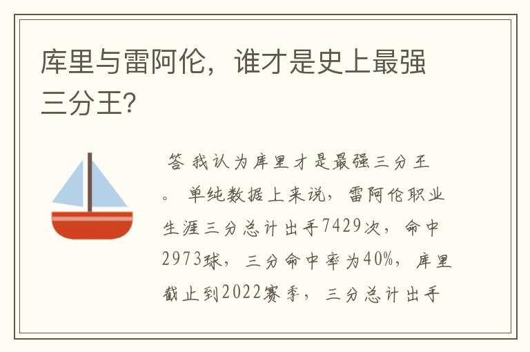 库里与雷阿伦,谁才是史上最强三分王?