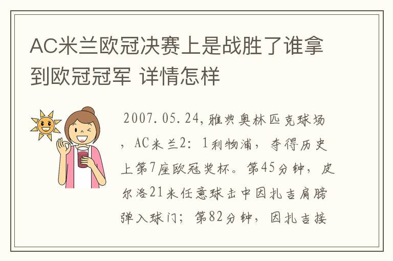 AC米兰欧冠决赛上是战胜了谁拿到欧冠冠军 详情怎样