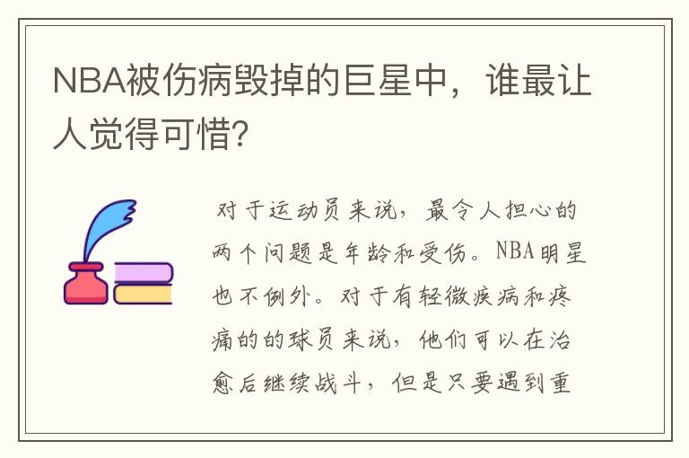 NBA被伤病毁掉的巨星中,谁最让人觉得可惜?