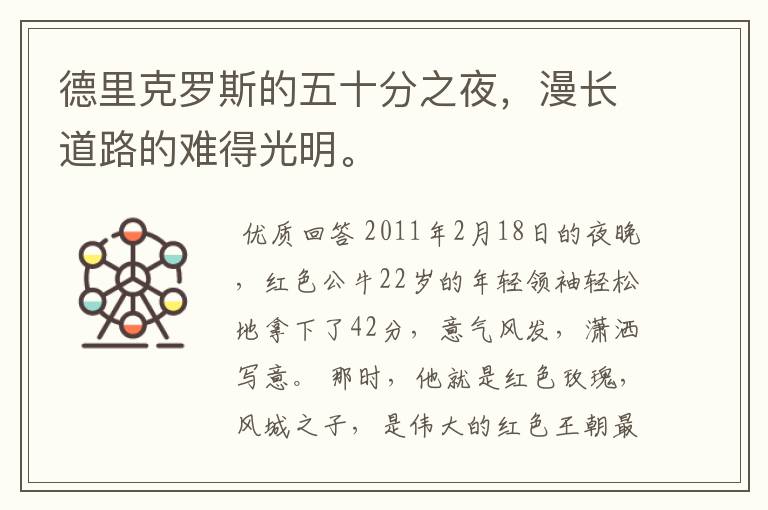 德里克罗斯的五十分之夜,漫长道路的难得光明。