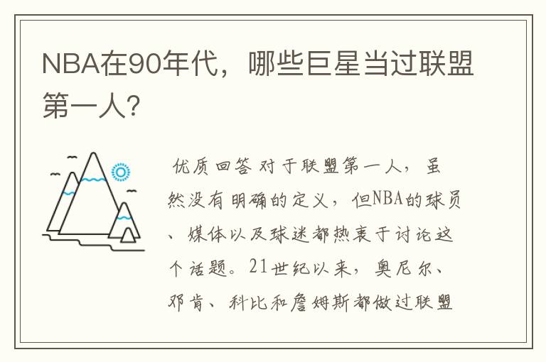 NBA在90年代,哪些巨星当过联盟第一人?