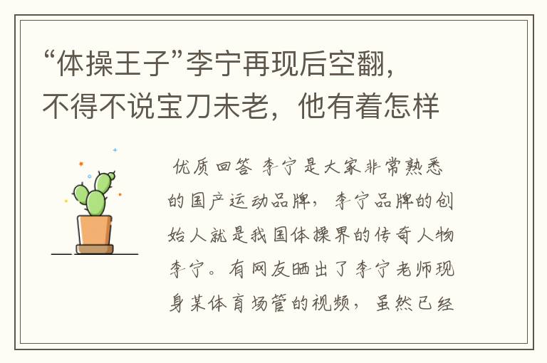 “体操王子”李宁再现后空翻,不得不说宝刀未老,他有着怎样传奇的故事?