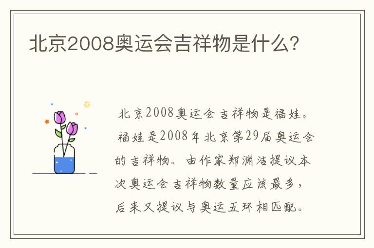 北京2008奥运会吉祥物是什么?