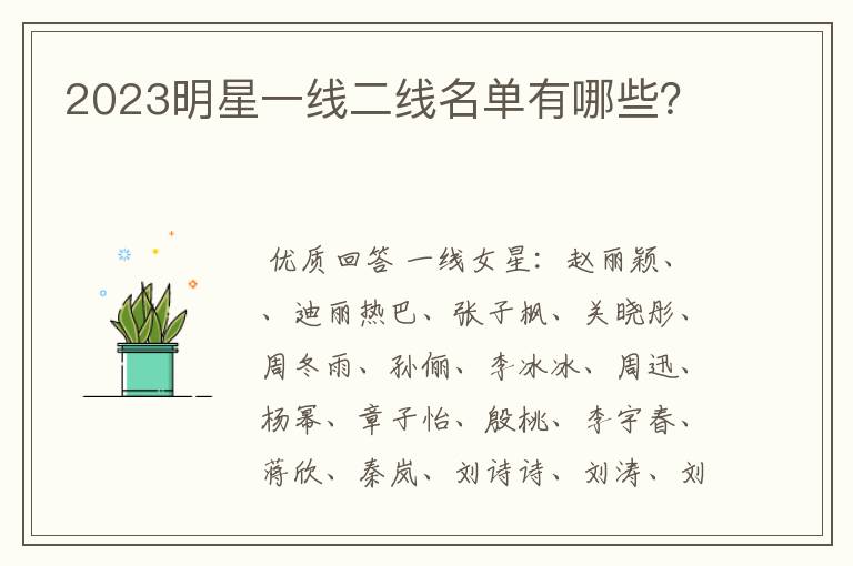 2023明星一线二线名单有哪些?