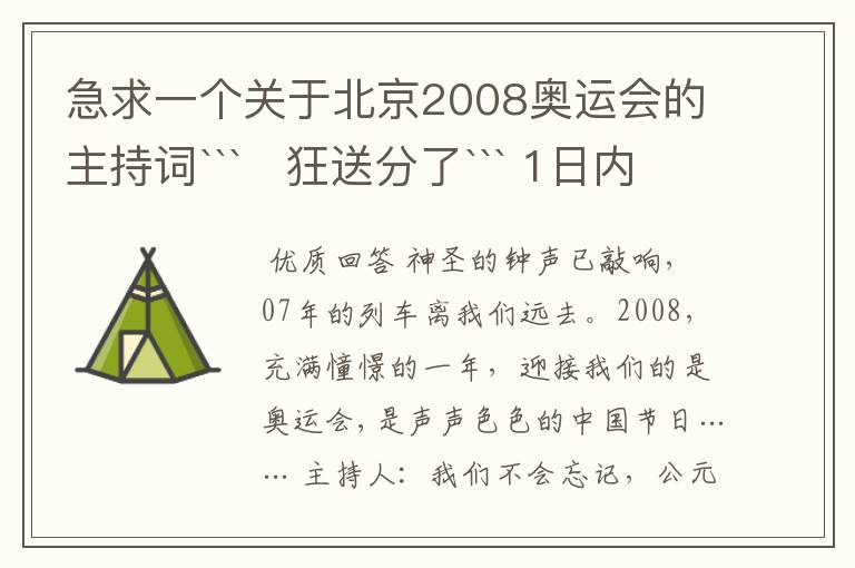 急求一个关于北京2008奥运会的主持词``` 狂送分了``` 1日内有效!