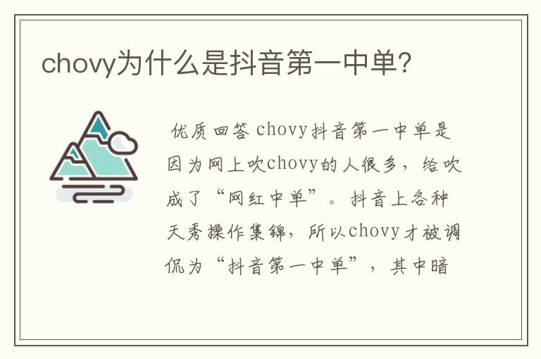 chovy为什么是抖音第一中单?