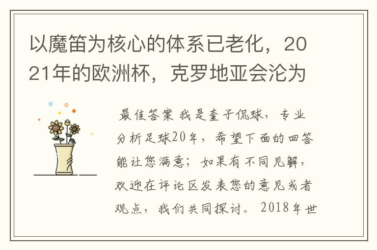 以魔笛为核心的体系已老化,2021年的欧洲杯,克罗地亚会沦为鱼腩队吗?