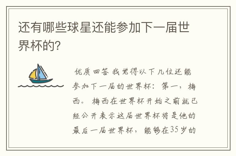 还有哪些球星还能参加下一届世界杯的?