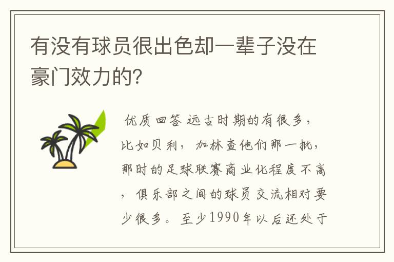 有没有球员很出色却一辈子没在豪门效力的?