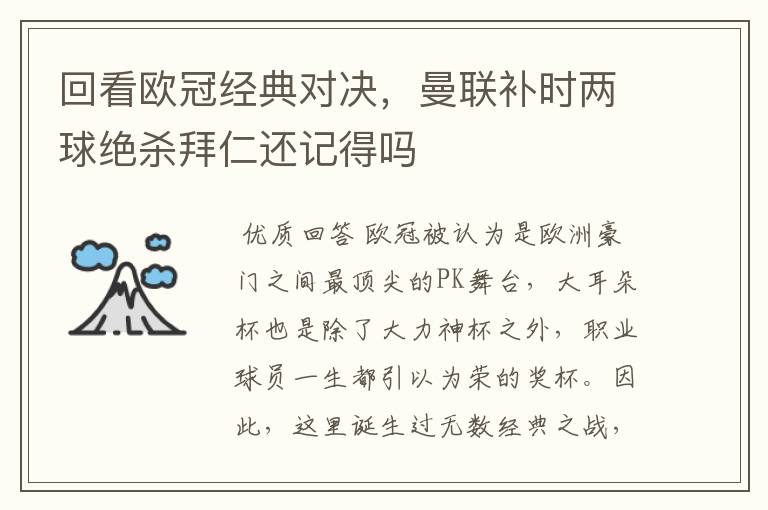 回看欧冠经典对决,曼联补时两球绝杀拜仁还记得吗