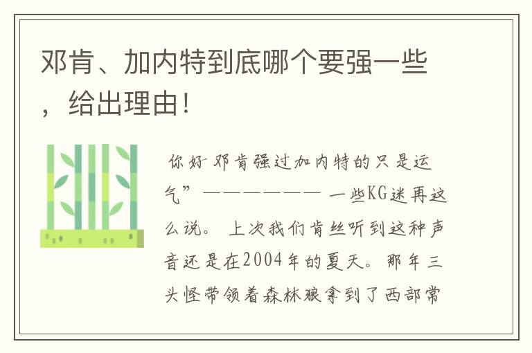 邓肯、加内特到底哪个要强一些,给出理由!