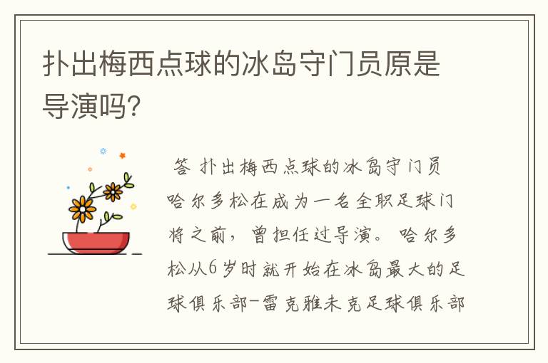 扑出梅西点球的冰岛守门员原是导演吗?