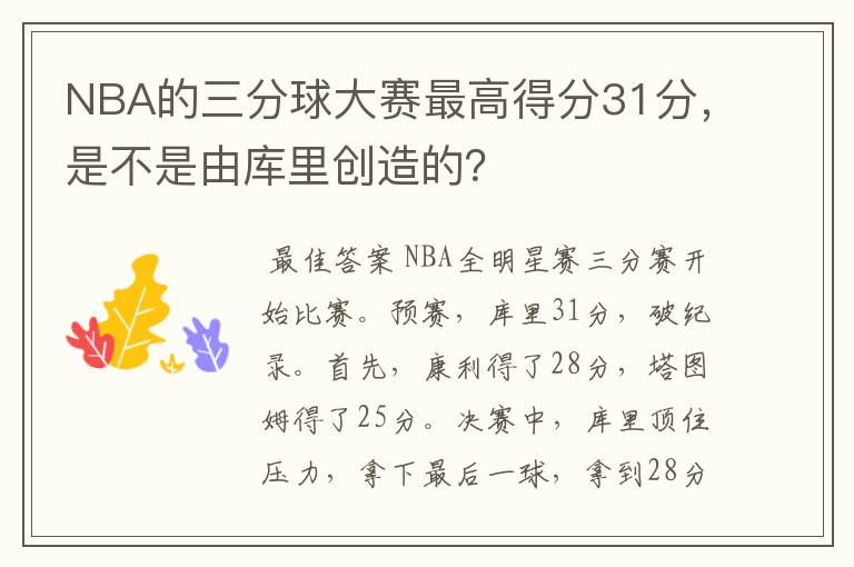 NBA的三分球大赛最高得分31分,是不是由库里创造的?