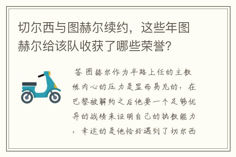 切尔西与图赫尔续约,这些年图赫尔给该队收获了哪些荣誉?