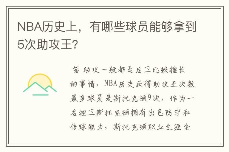 NBA历史上,有哪些球员能够拿到5次助攻王?