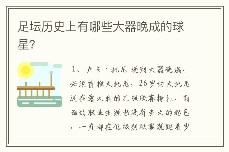 足坛历史上有哪些大器晚成的球星?