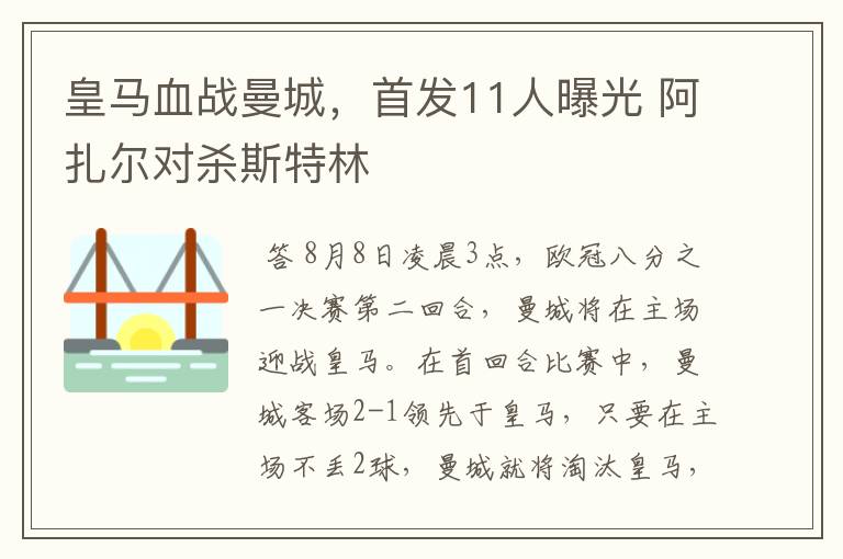 皇马血战曼城,首发11人曝光 阿扎尔对杀斯特林