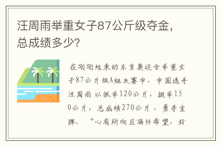 汪周雨举重女子87公斤级夺金,总成绩多少?