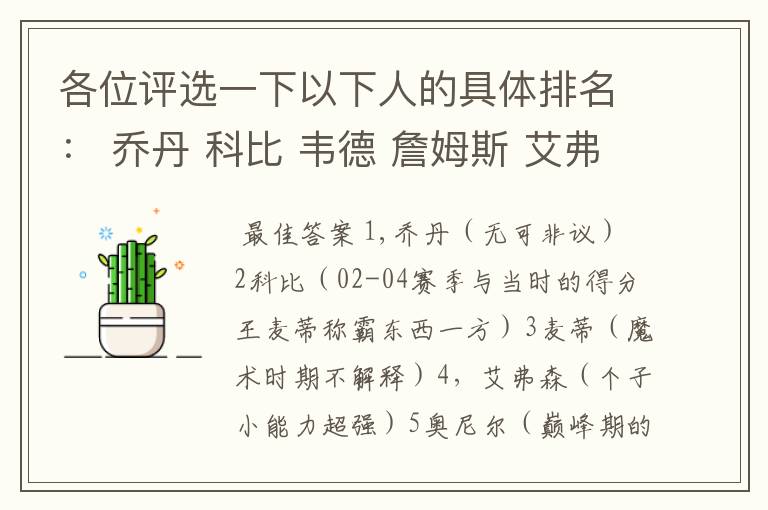 各位评选一下以下人的具体排名: 乔丹 科比 韦德 詹姆斯 艾弗森 麦迪 邓肯 加内特 奥尼尔 杜兰特