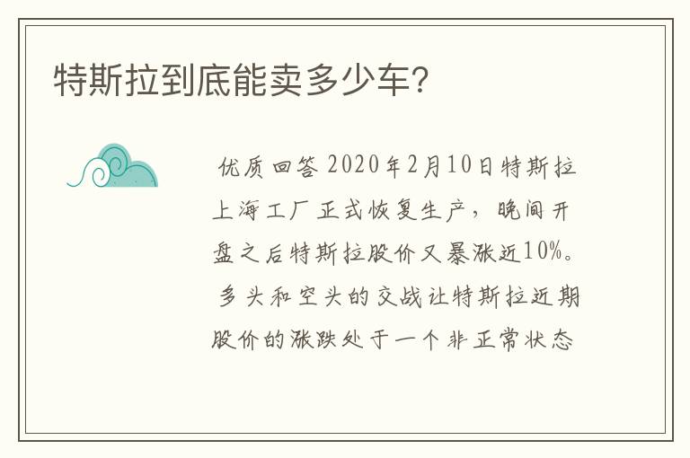 特斯拉到底能卖多少车?