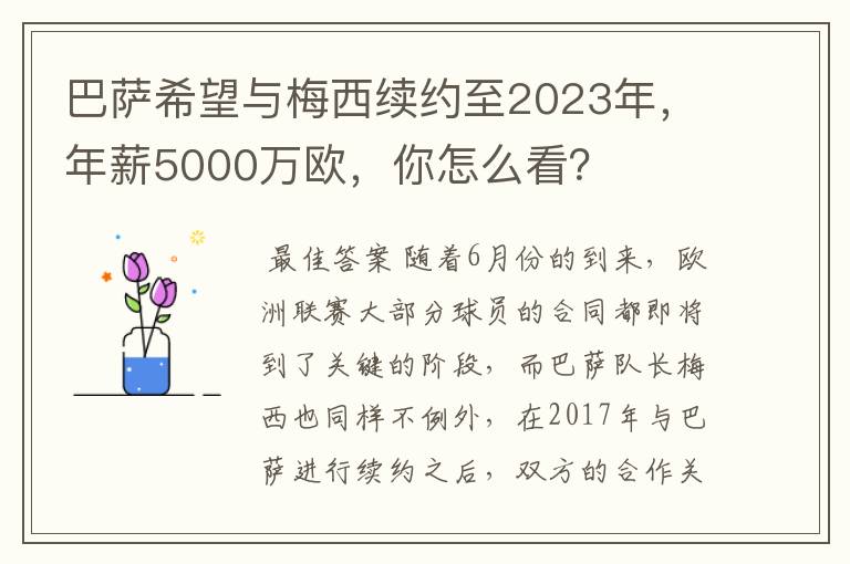 巴萨希望与梅西续约至2023年,年薪5000万欧,你怎么看?
