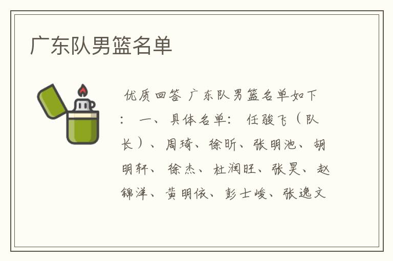 广东队男篮名单