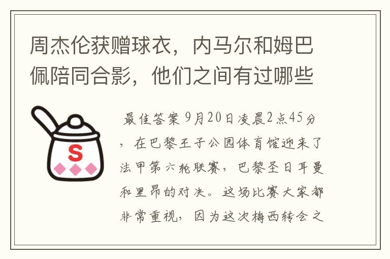 周杰伦获赠球衣，内马尔和姆巴佩陪同合影，他们之间有过哪些梦幻联动？