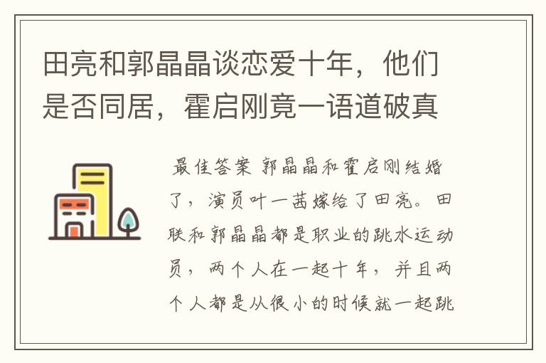 田亮和郭晶晶谈恋爱十年,他们是否同居,霍启刚竟一语道破真相,什么真相?