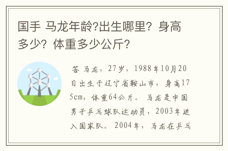 国手 马龙年龄?出生哪里?身高多少?体重多少公斤?