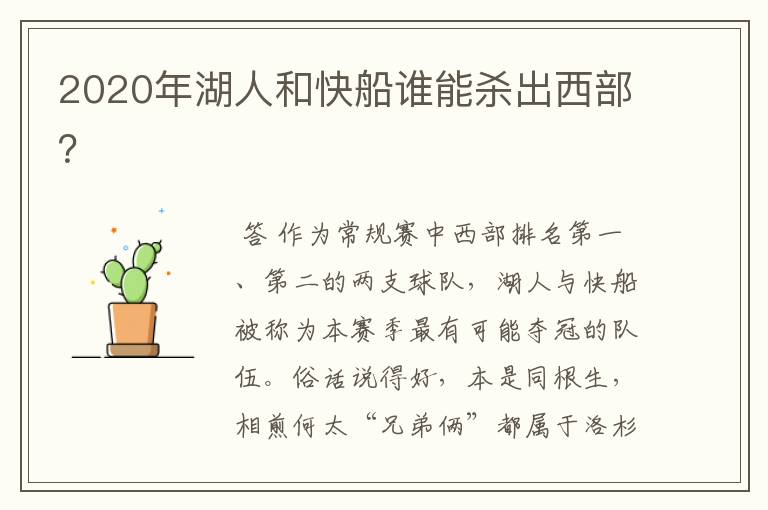 2020年湖人和快船谁能杀出西部?