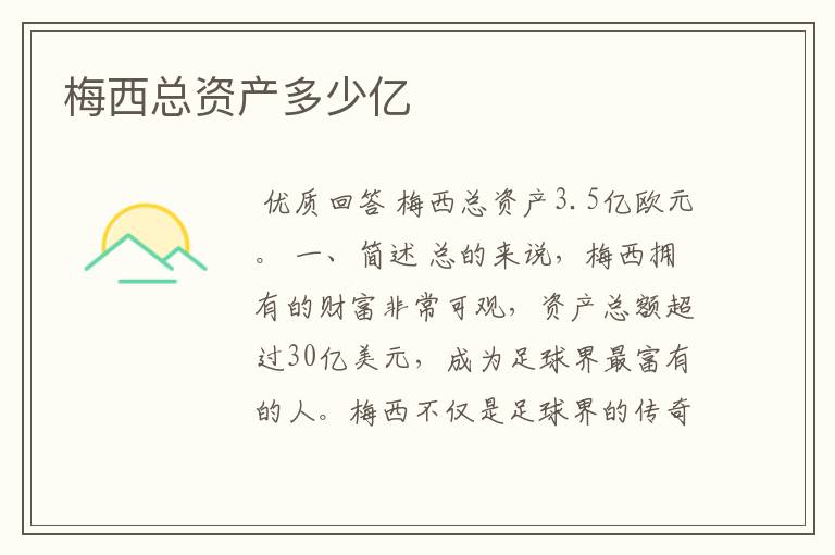 梅西总资产多少亿