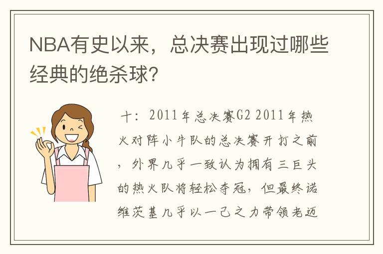 NBA有史以来,总决赛出现过哪些经典的绝杀球?