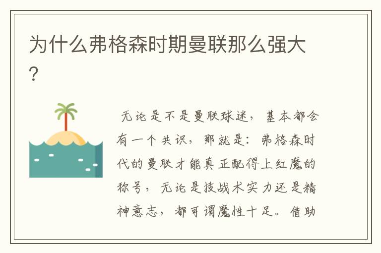 为什么弗格森时期曼联那么强大?