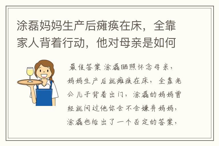 涂磊妈妈生产后瘫痪在床,全靠家人背着行动,他对母亲是如何评价的?