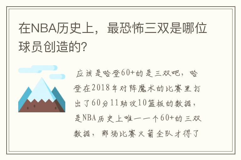 在NBA历史上,最恐怖三双是哪位球员创造的?