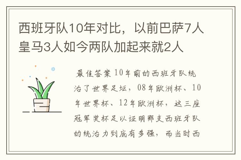 西班牙队10年对比,以前巴萨7人皇马3人如今两队加起来就2人